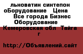 льноватин синтепон оБорудование › Цена ­ 100 - Все города Бизнес » Оборудование   . Кемеровская обл.,Тайга г.